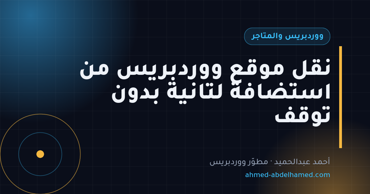 نقل موقع ووردبريس من استضافة لتانية بدون توقف