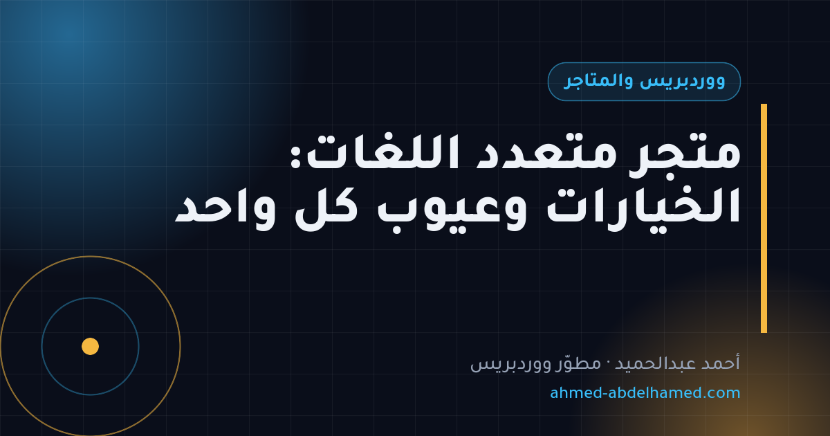 متجر متعدد اللغات: الخيارات وعيوب كل واحد