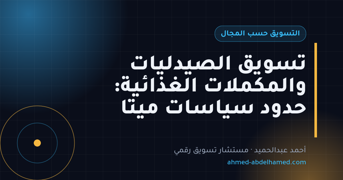 تسويق الصيدليات والمكملات الغذائية: حدود سياسات ميتا