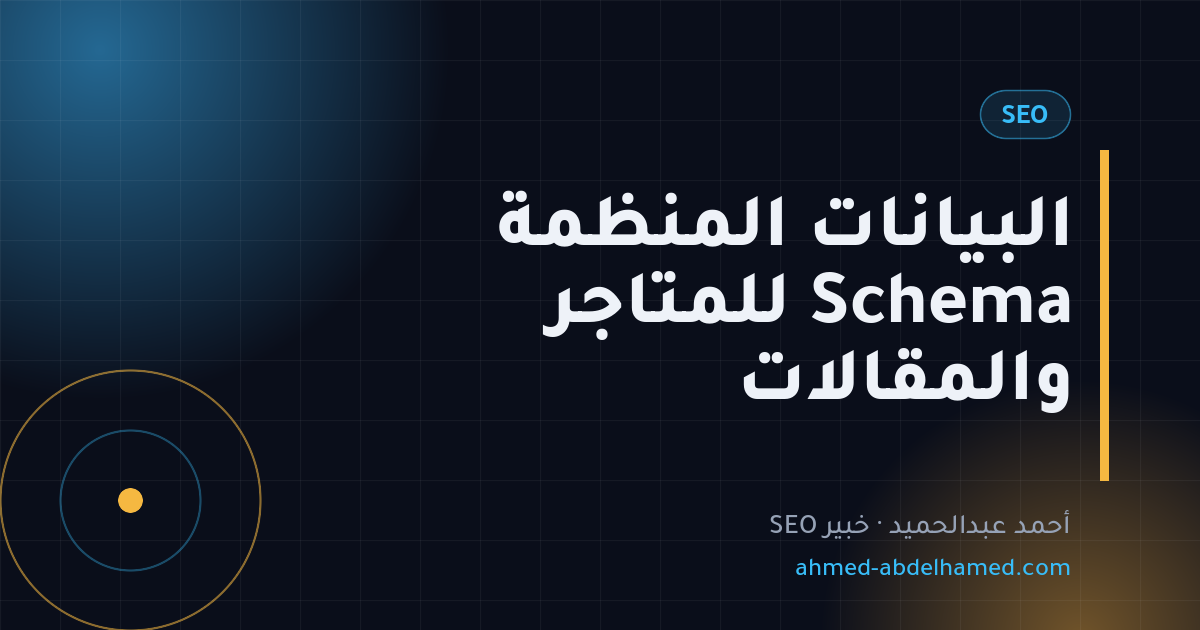 البيانات المنظمة Schema للمتاجر والمقالات