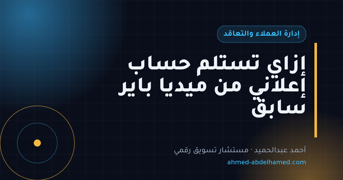 إزاي تستلم حساب إعلاني من ميديا باير سابق