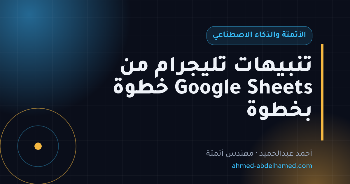 تنبيهات تليجرام من Google Sheets خطوة بخطوة