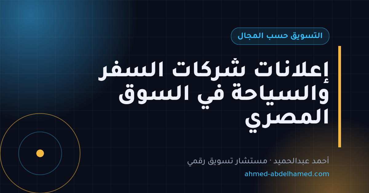 إعلانات شركات السفر والسياحة في السوق المصري