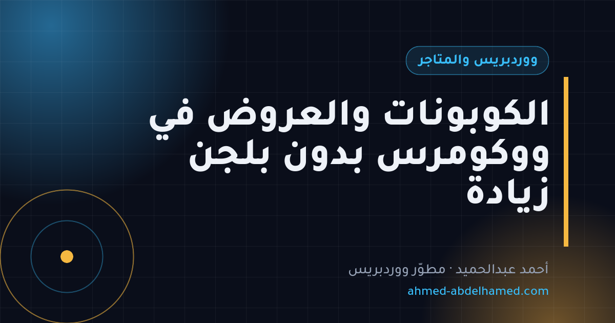 الكوبونات والعروض في ووكومرس بدون بلجن زيادة