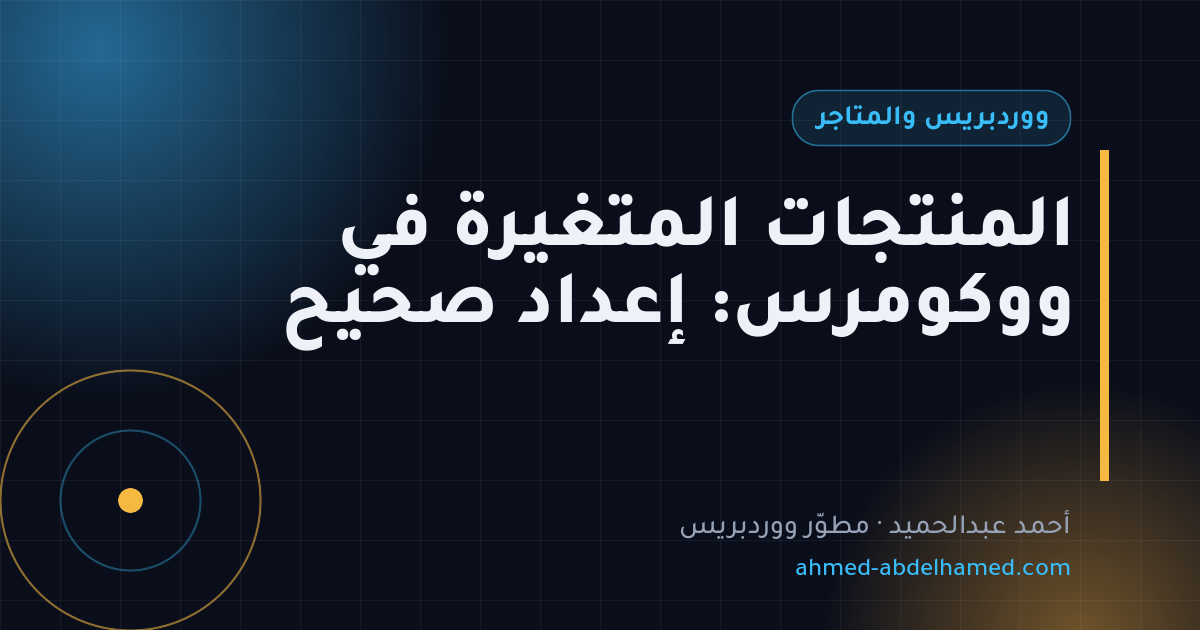 المنتجات المتغيرة في ووكومرس: إعداد صحيح