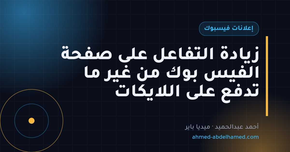 زيادة التفاعل على صفحة الفيس بوك من غير ما تدفع على اللايكات