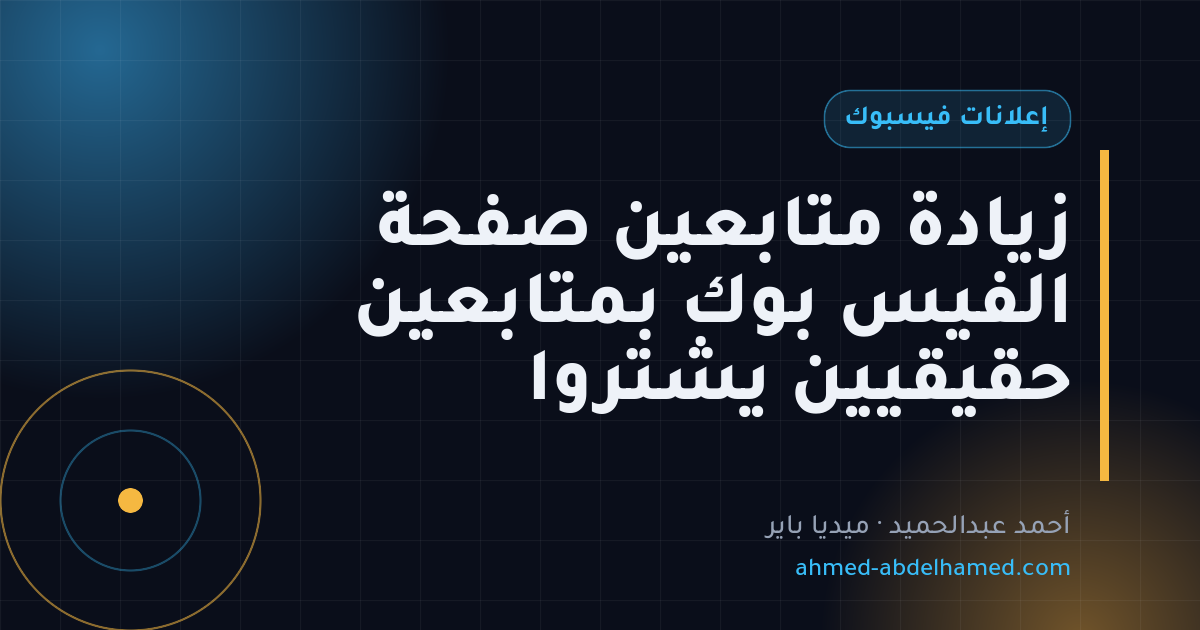 زيادة متابعين صفحة الفيس بوك بمتابعين حقيقيين يشتروا