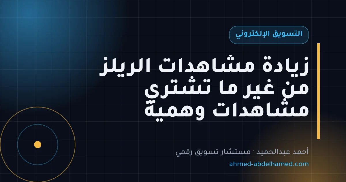 زيادة مشاهدات الريلز من غير ما تشتري مشاهدات وهمية