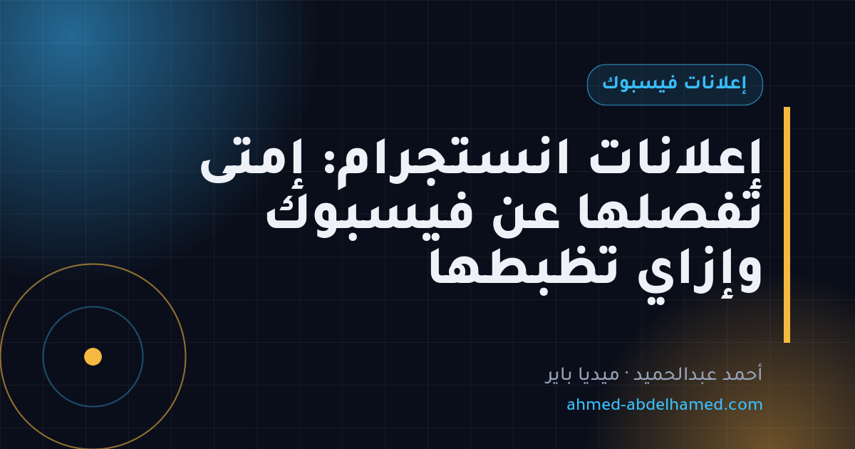 إعلانات انستجرام: إمتى تفصلها عن فيسبوك وإزاي تظبطها