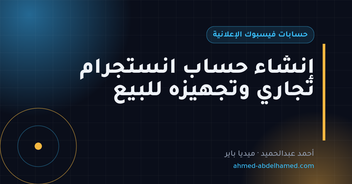 إنشاء حساب انستجرام تجاري وتجهيزه للبيع