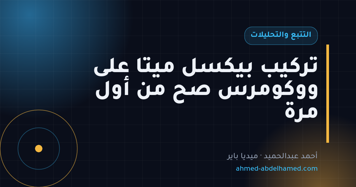 تركيب بيكسل ميتا على ووكومرس صح من أول مرة