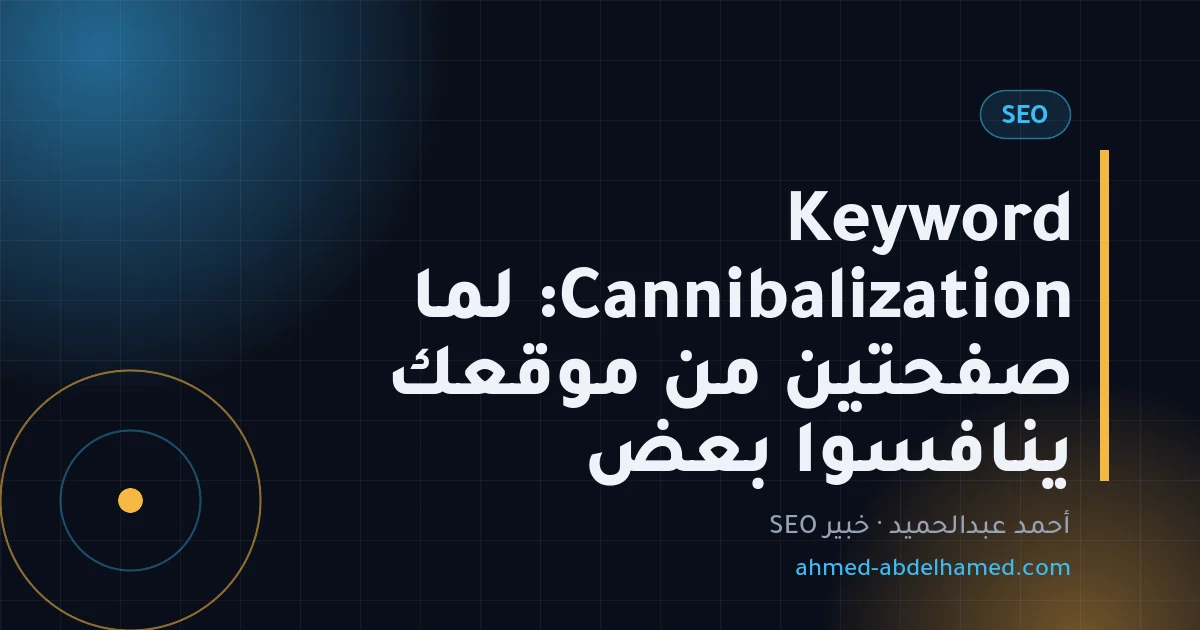 Keyword Cannibalization: لما صفحتين من موقعك ينافسوا بعض