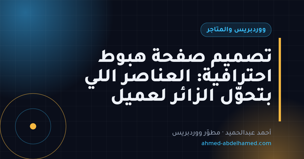 تصميم صفحة هبوط احترافية: العناصر اللي بتحوّل الزائر لعميل