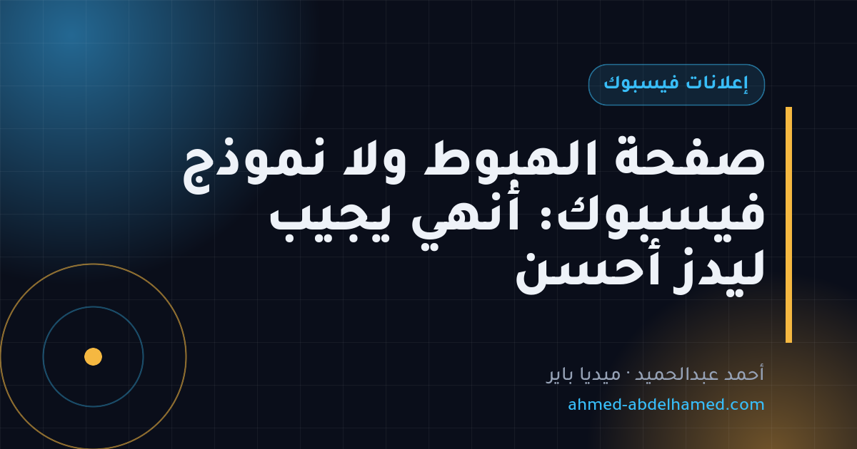 صفحة الهبوط ولا نموذج فيسبوك: أنهي يجيب ليدز أحسن