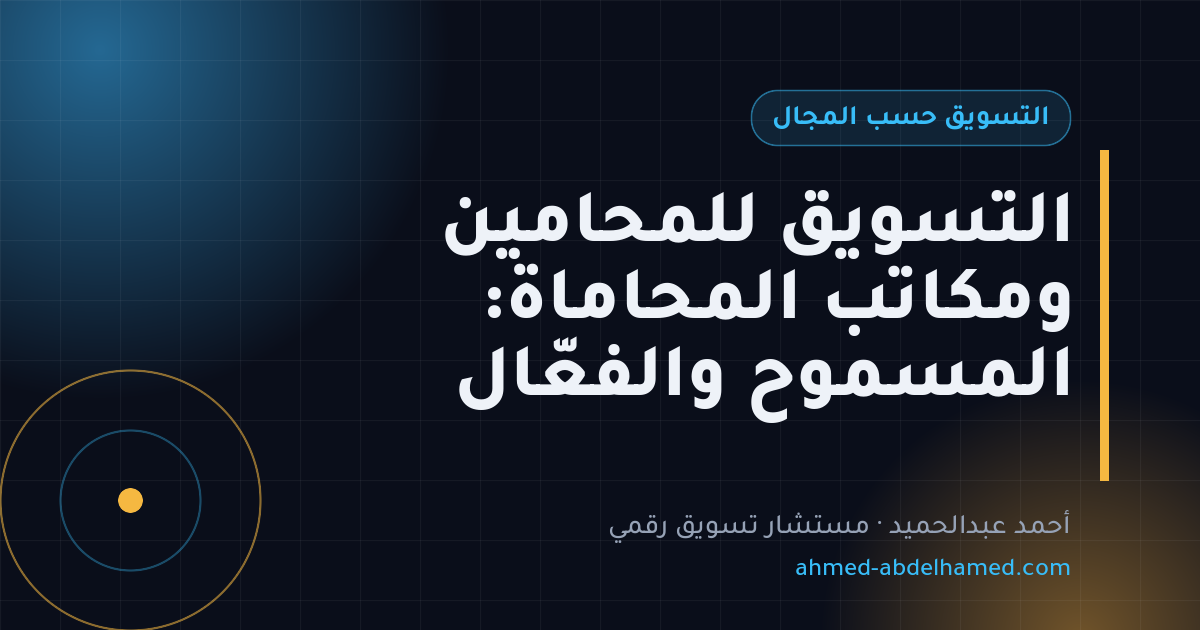 التسويق للمحامين ومكاتب المحاماة: المسموح والفعّال