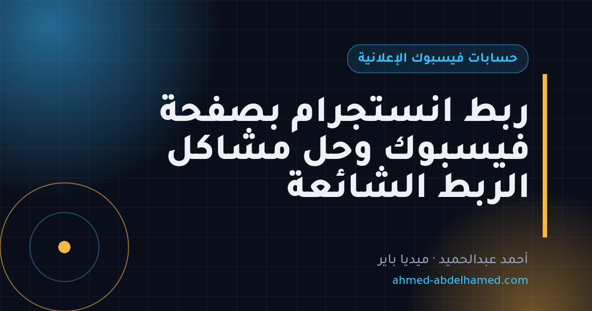 ربط انستجرام بصفحة فيسبوك وحل مشاكل الربط الشائعة