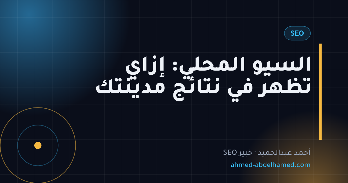 السيو المحلي: إزاي تظهر في نتائج مدينتك