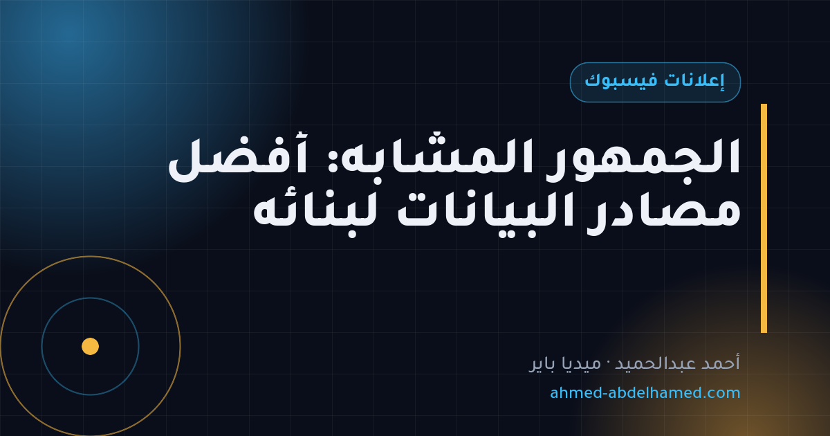 الجمهور المشابه: أفضل مصادر البيانات لبنائه