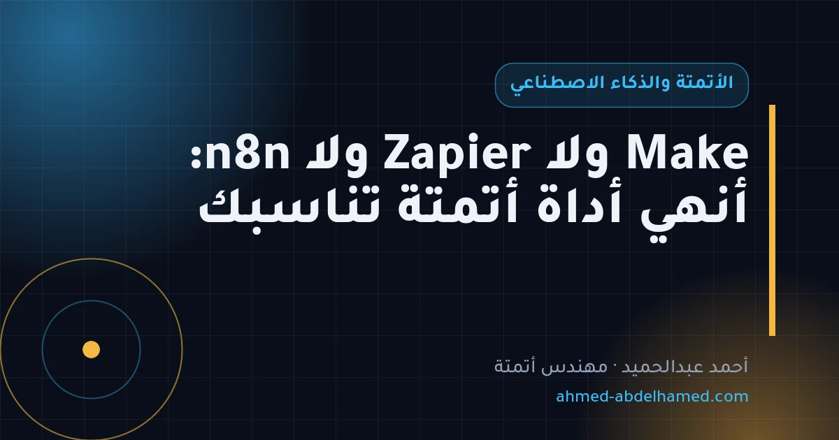 Make ولا Zapier ولا n8n: أنهي أداة أتمتة تناسبك