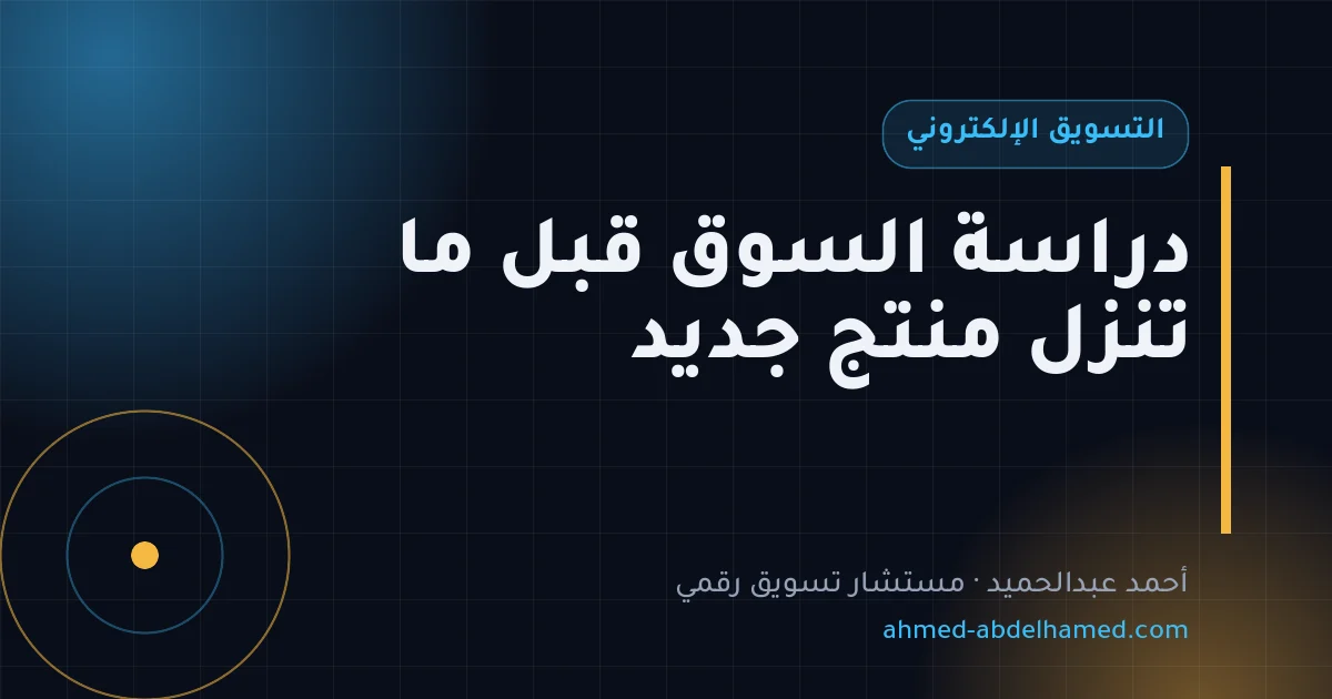 دراسة السوق قبل ما تنزل منتج جديد