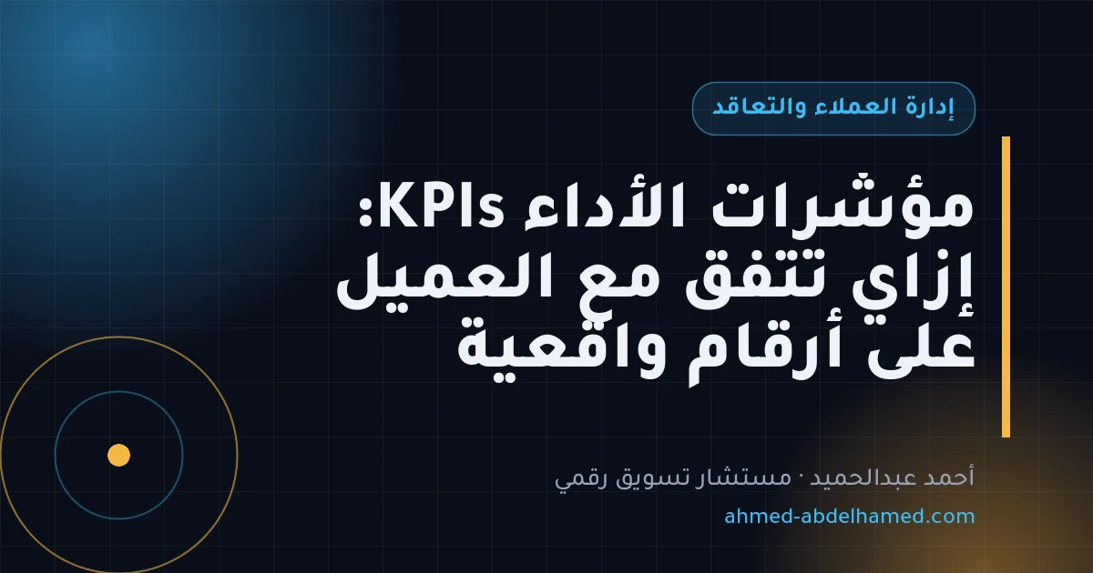 مؤشرات الأداء KPIs: إزاي تتفق مع العميل على أرقام واقعية