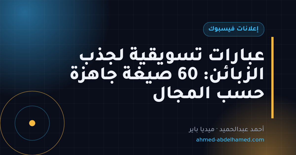 عبارات تسويقية لجذب الزبائن: 60 صيغة جاهزة حسب المجال