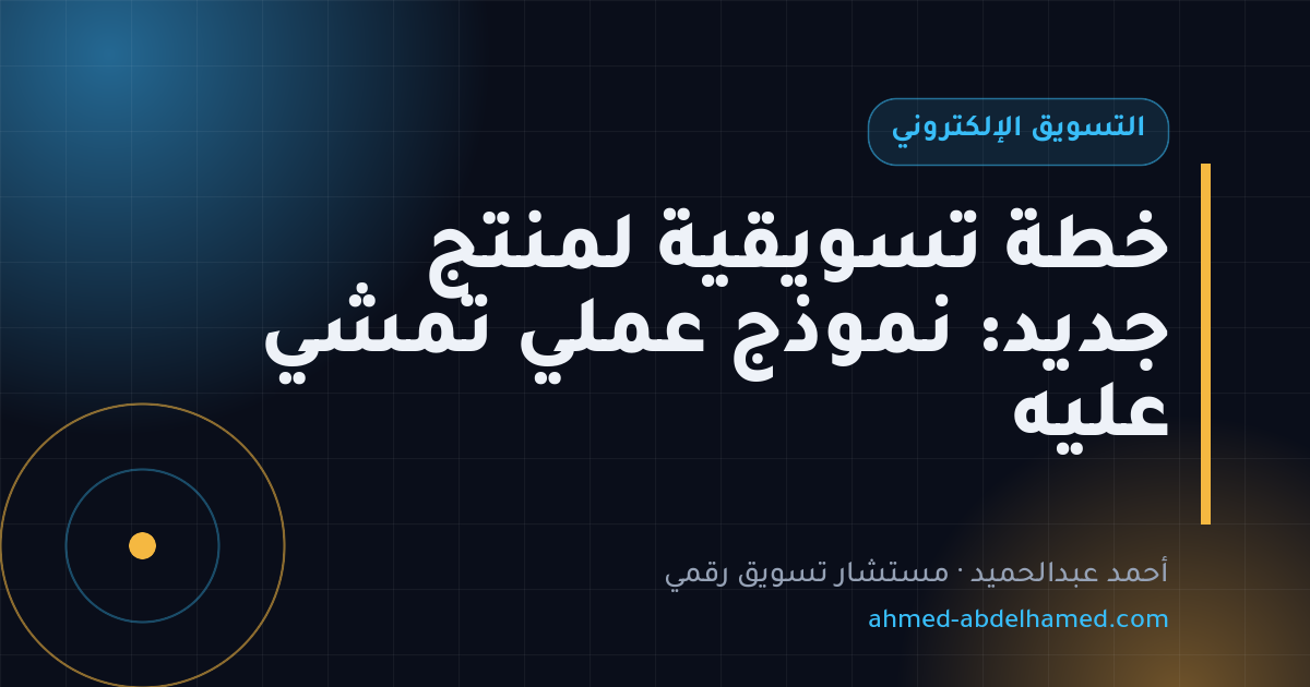 خطة تسويقية لمنتج جديد: نموذج عملي تمشي عليه
