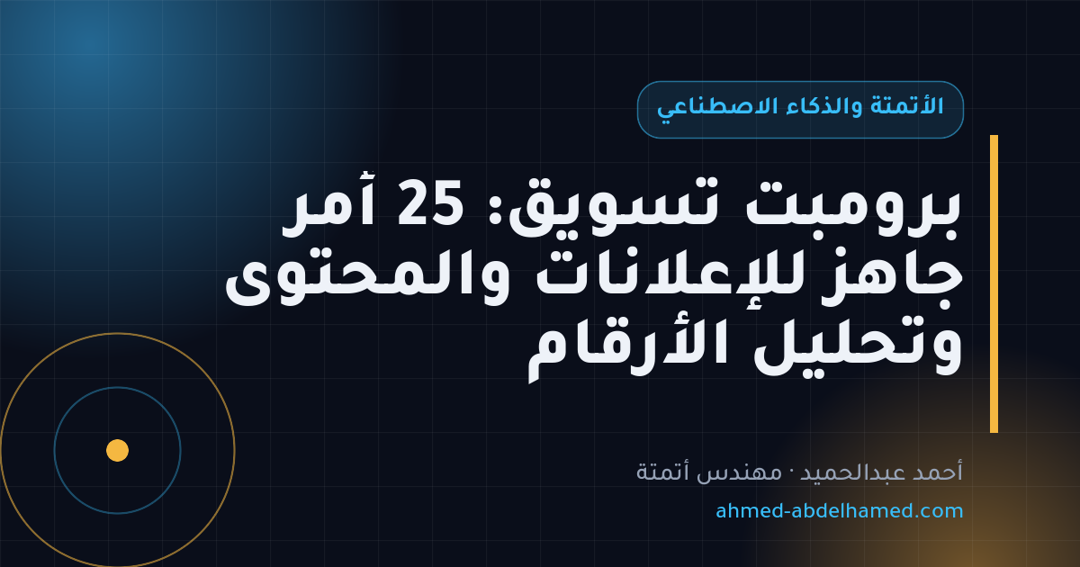 برومبت تسويق: 25 أمر جاهز للإعلانات والمحتوى وتحليل الأرقام
