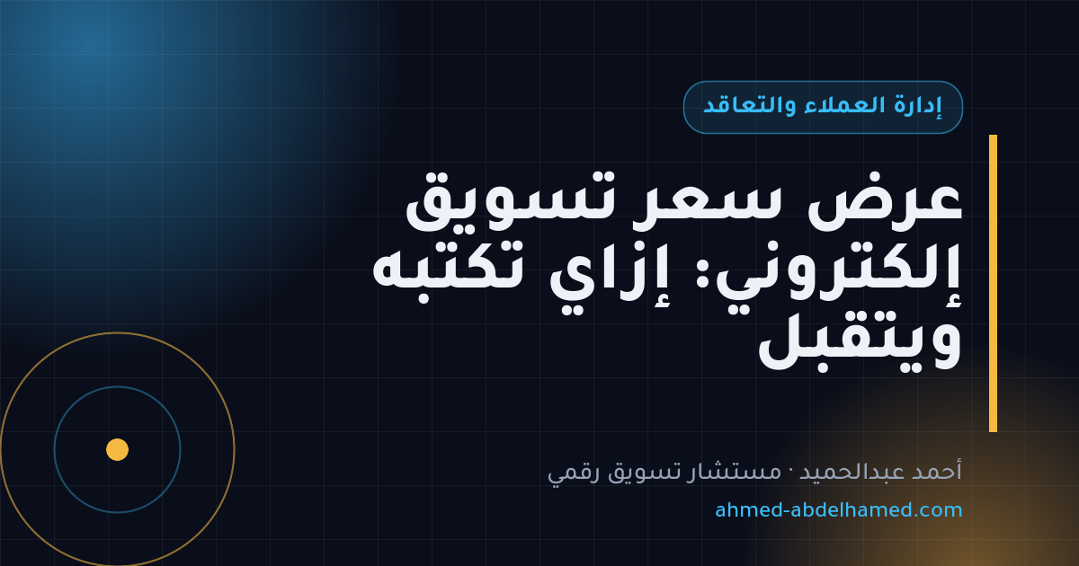 عرض سعر تسويق إلكتروني: إزاي تكتبه ويتقبل