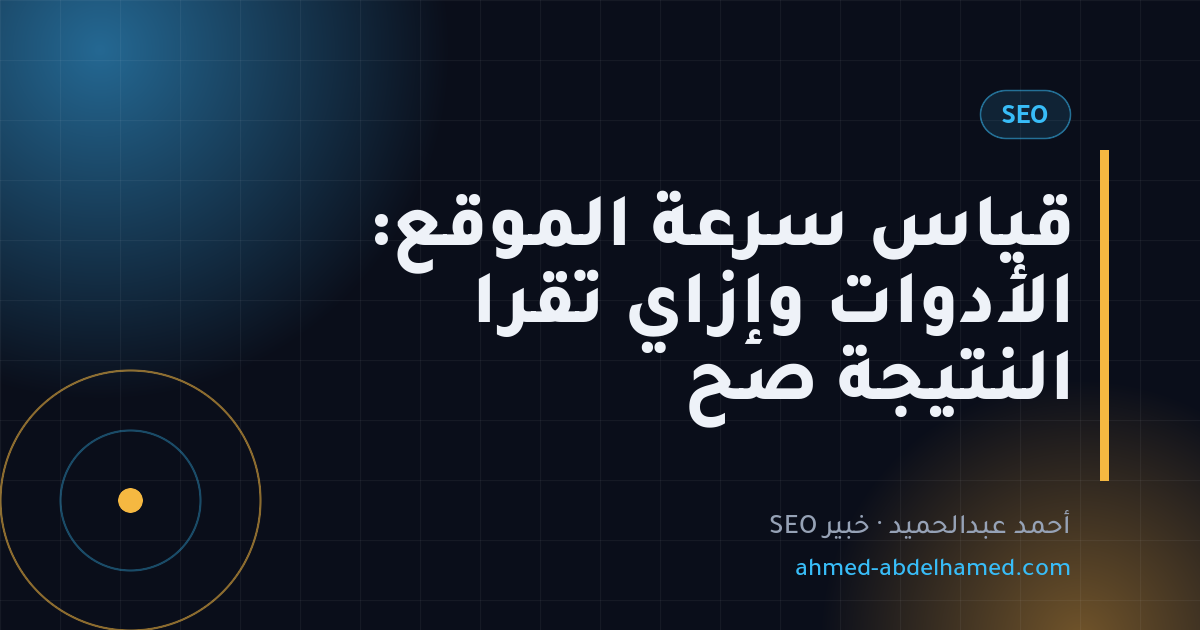 قياس سرعة الموقع: الأدوات وإزاي تقرا النتيجة صح