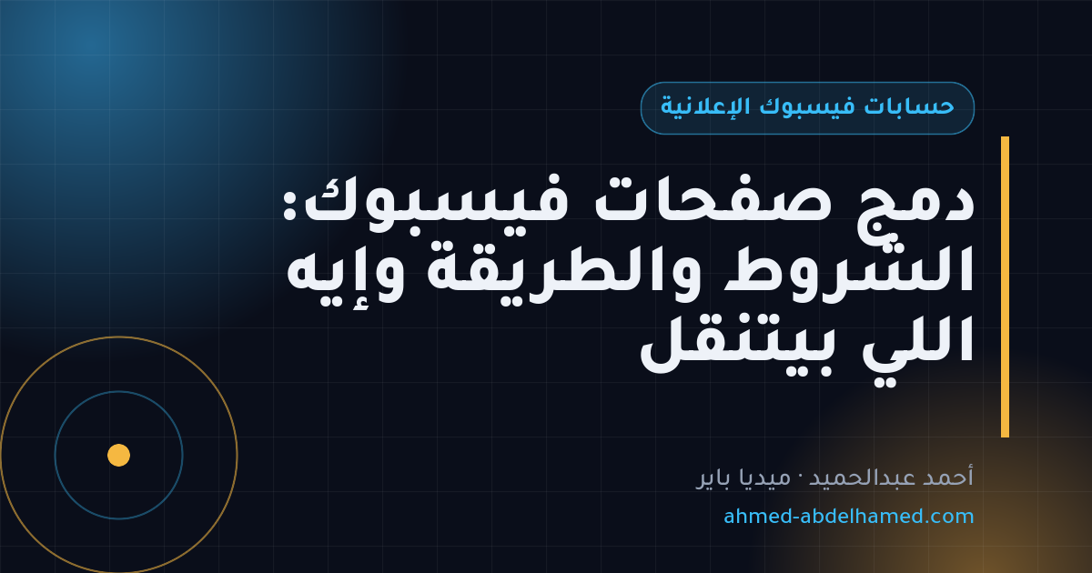 دمج صفحات فيسبوك: الشروط والطريقة وإيه اللي بيتنقل