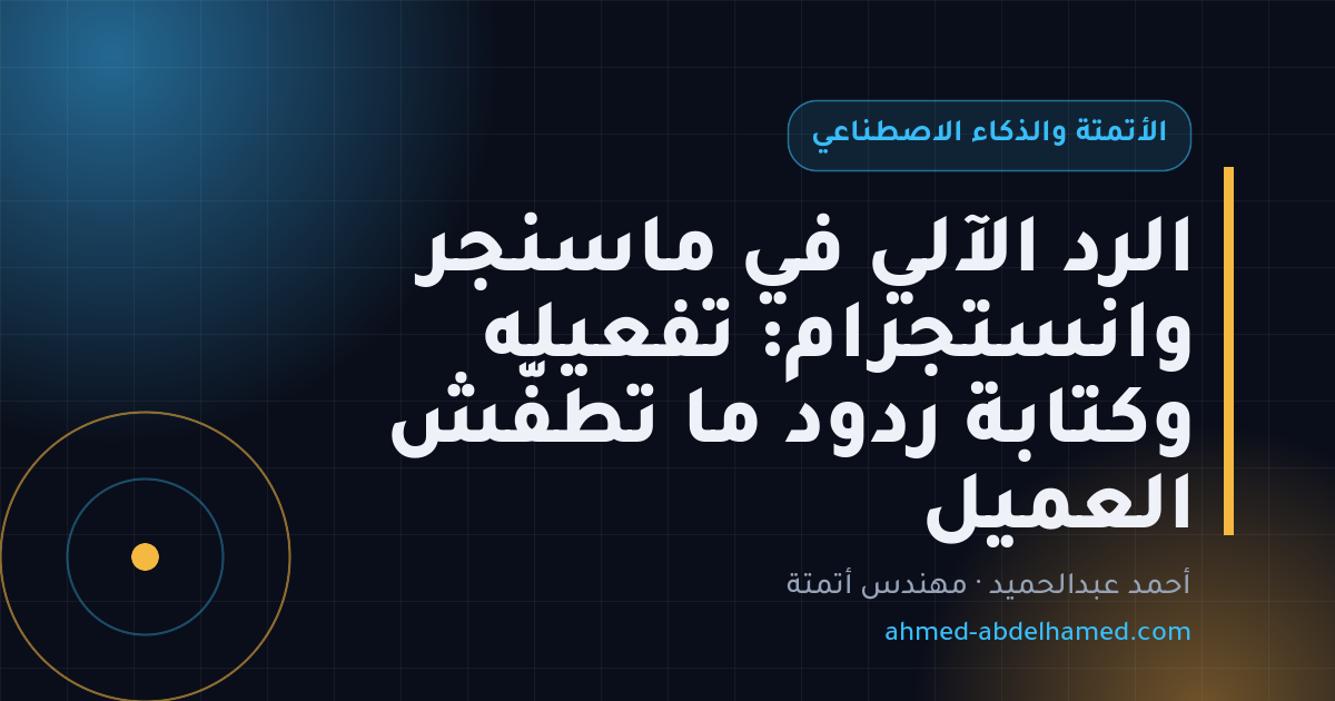 الرد الآلي في ماسنجر وانستجرام: تفعيله وكتابة ردود ما تطفّش العميل
