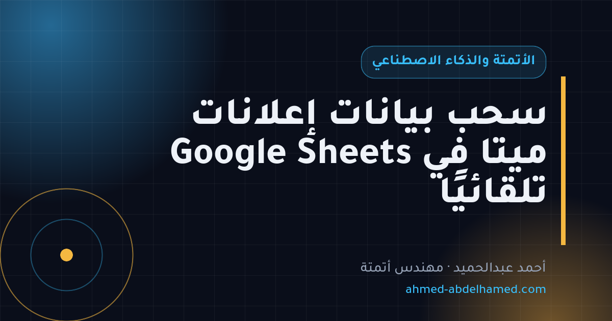 سحب بيانات إعلانات ميتا في Google Sheets تلقائيًا