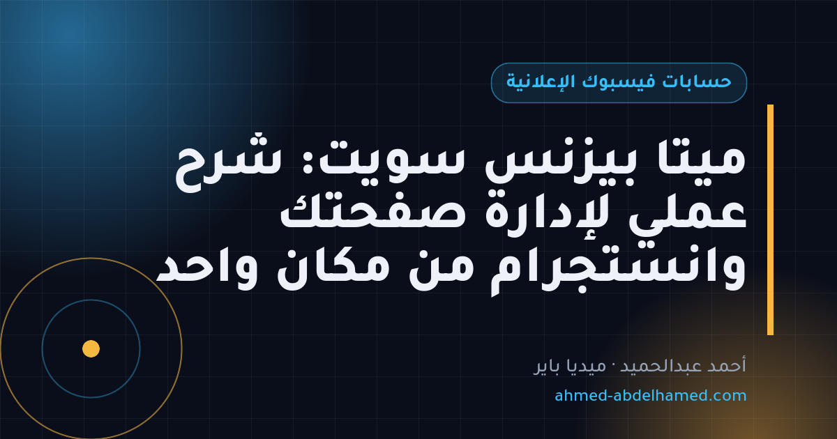 ميتا بيزنس سويت: شرح عملي لإدارة صفحتك وانستجرام من مكان واحد