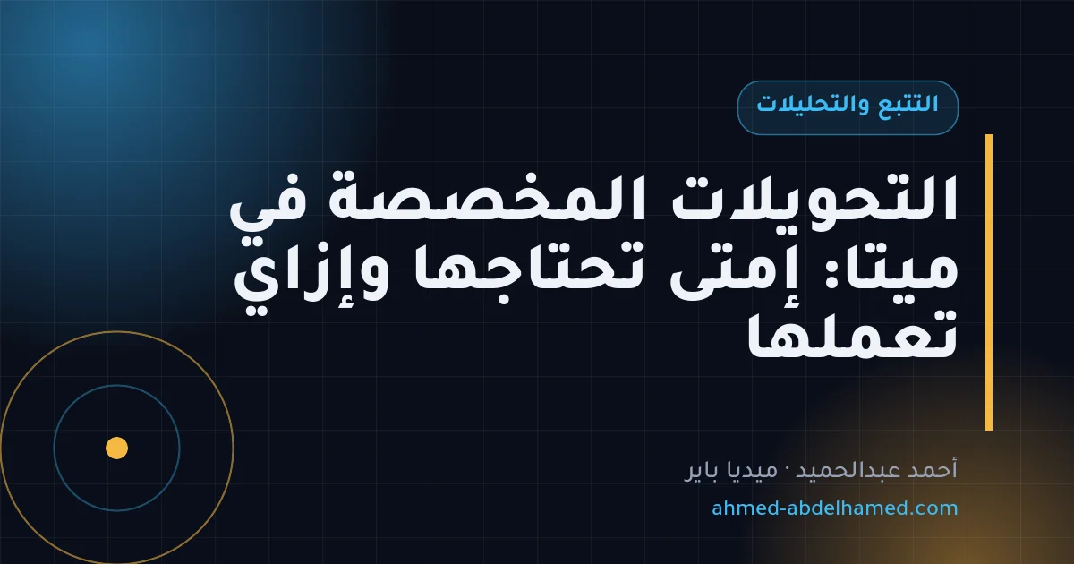 التحويلات المخصصة في ميتا: إمتى تحتاجها وإزاي تعملها