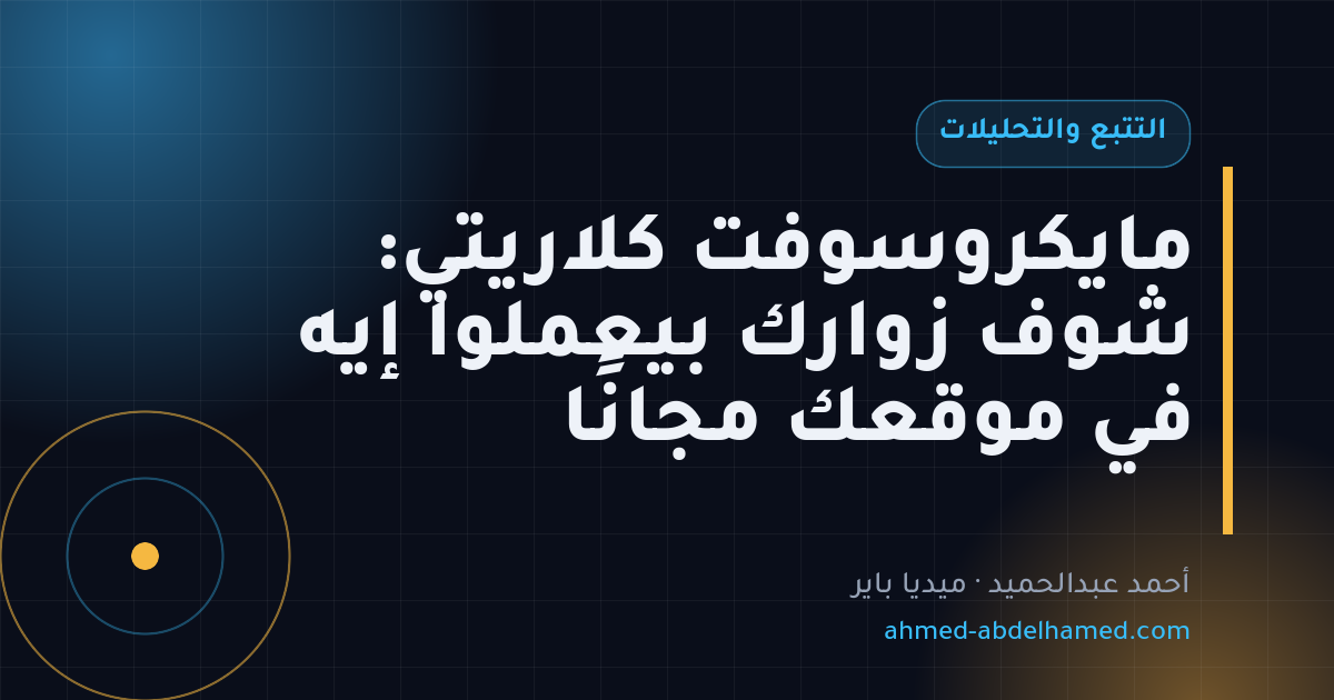 مايكروسوفت كلاريتي: شوف زوارك بيعملوا إيه في موقعك مجانًا