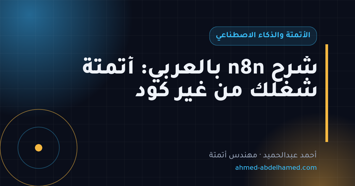 شرح n8n بالعربي: أتمتة شغلك من غير كود