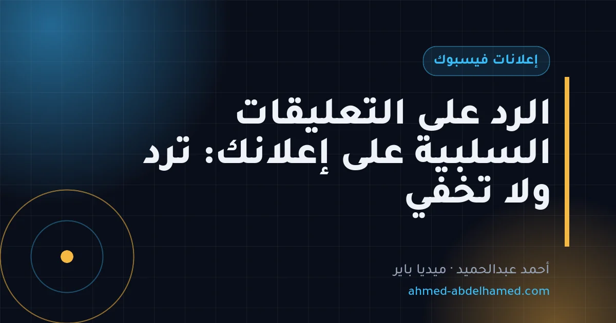 الرد على التعليقات السلبية على إعلانك: ترد ولا تخفي
