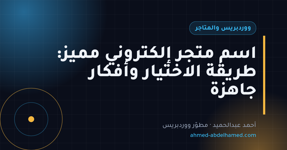 اسم متجر إلكتروني مميز: طريقة الاختيار وأفكار جاهزة