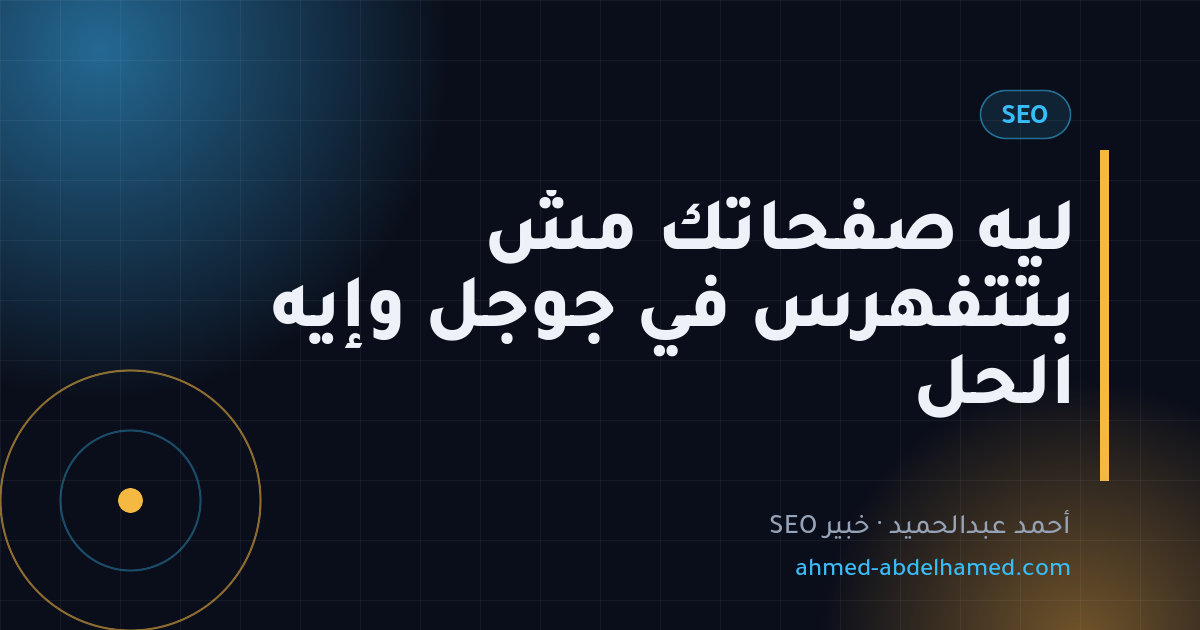 ليه صفحاتك مش بتتفهرس في جوجل وإيه الحل