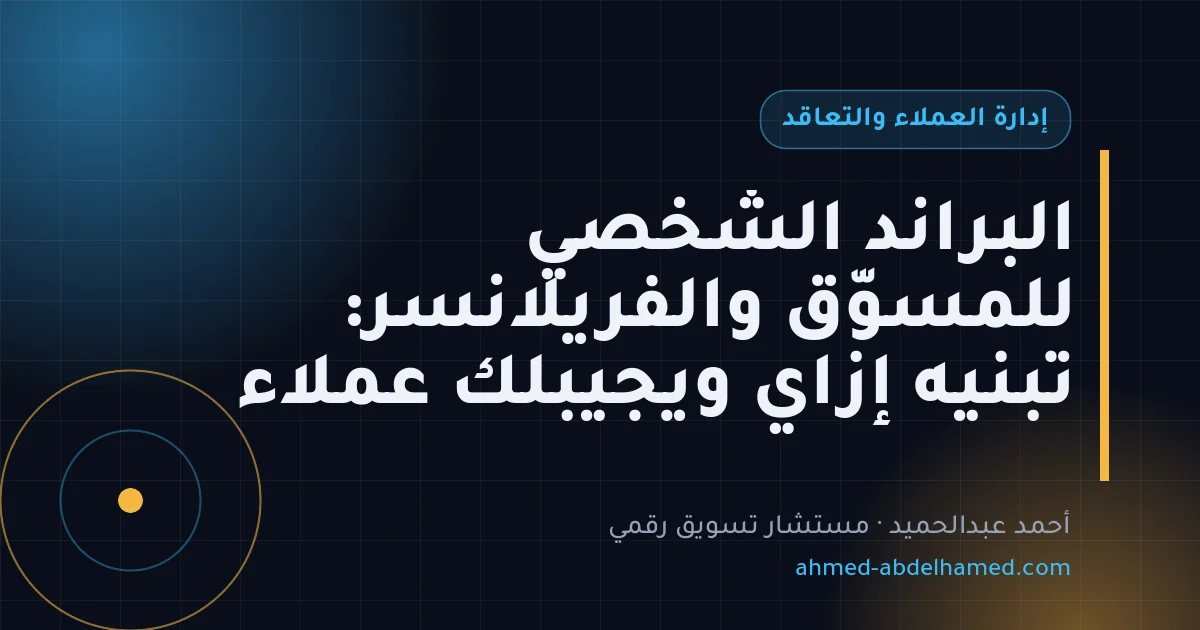 البراند الشخصي للمسوّق والفريلانسر: تبنيه إزاي ويجيبلك عملاء