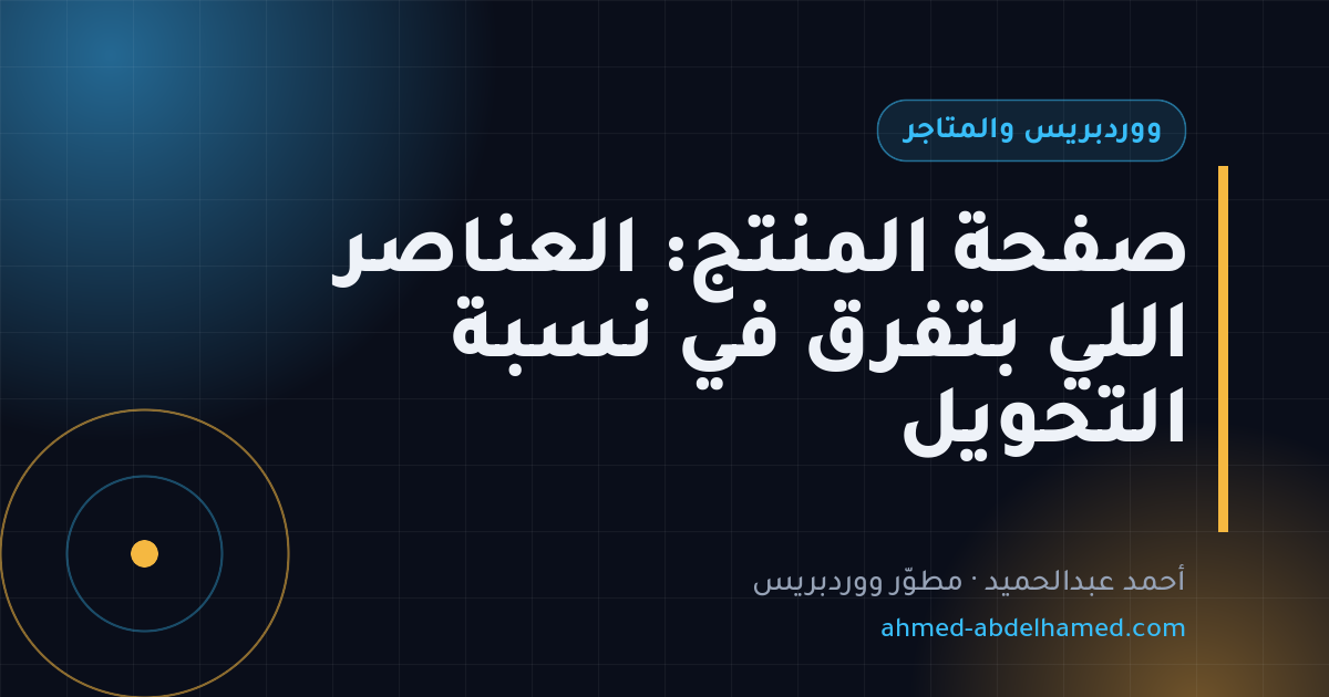 صفحة المنتج: العناصر اللي بتفرق في نسبة التحويل
