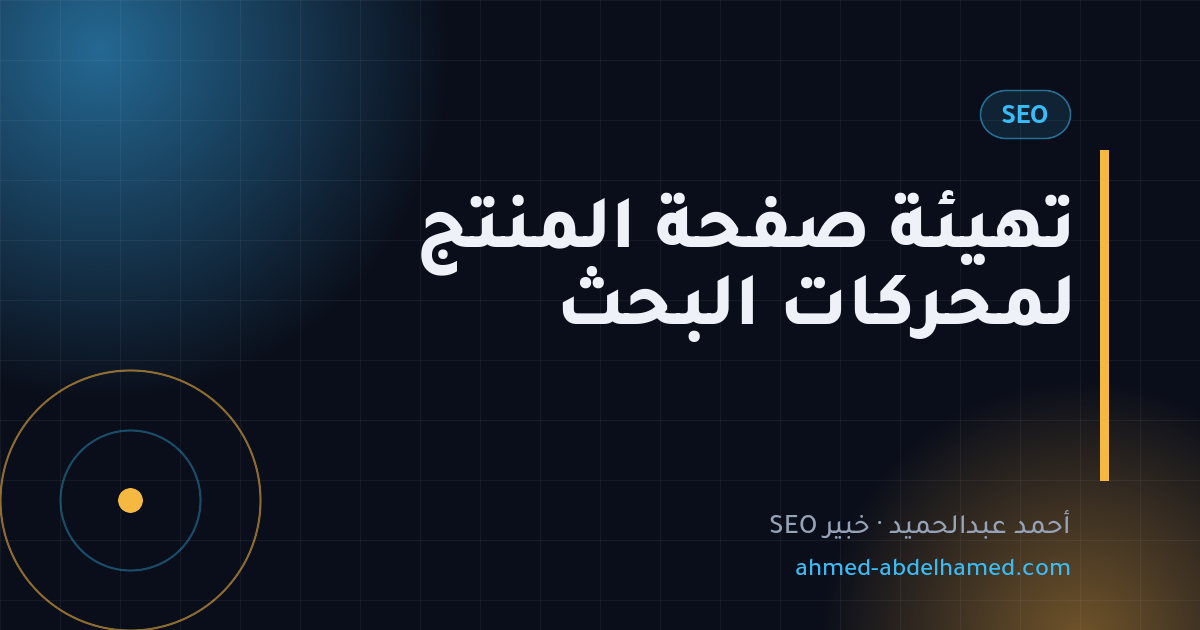تهيئة صفحة المنتج لمحركات البحث
