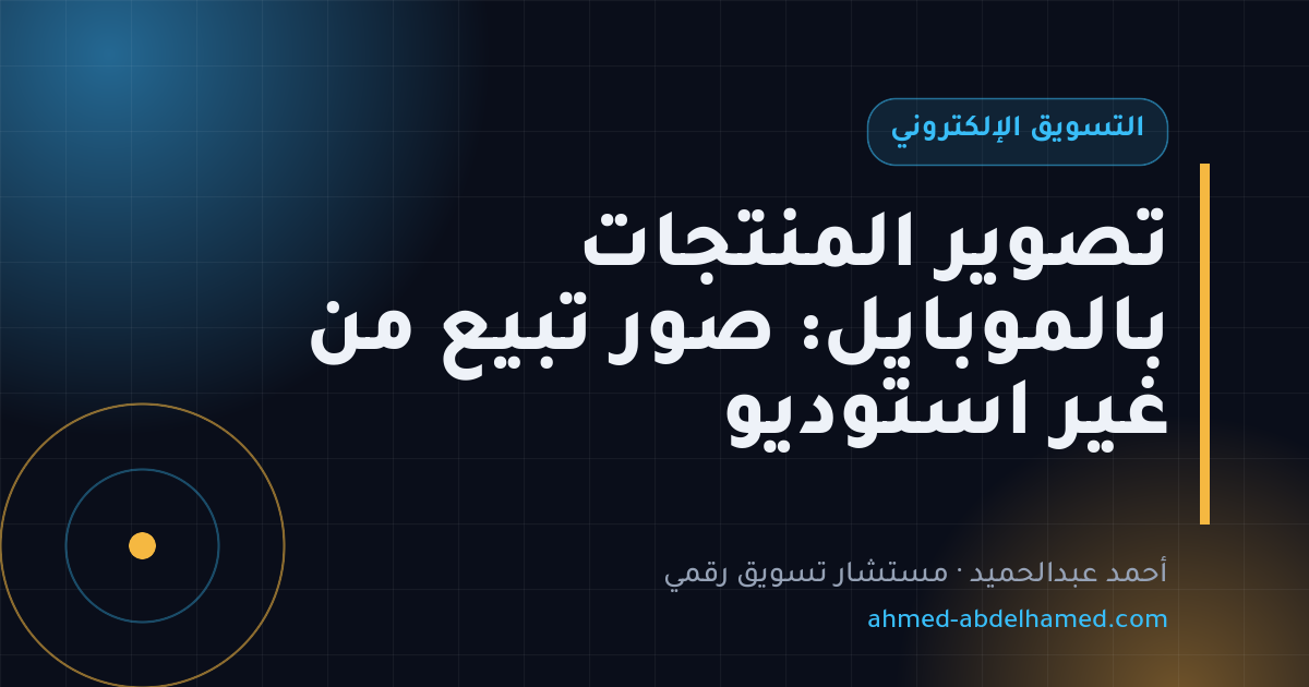 تصوير المنتجات بالموبايل: صور تبيع من غير استوديو