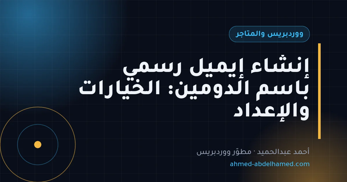 إنشاء إيميل رسمي باسم الدومين: الخيارات والإعداد