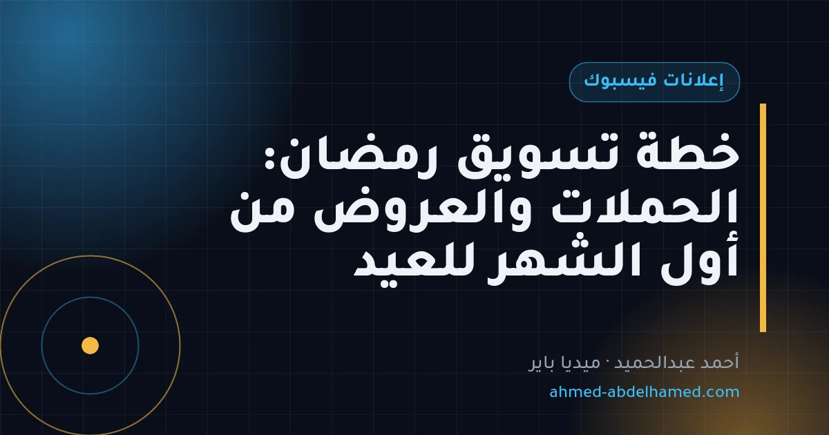 خطة تسويق رمضان: الحملات والعروض من أول الشهر للعيد