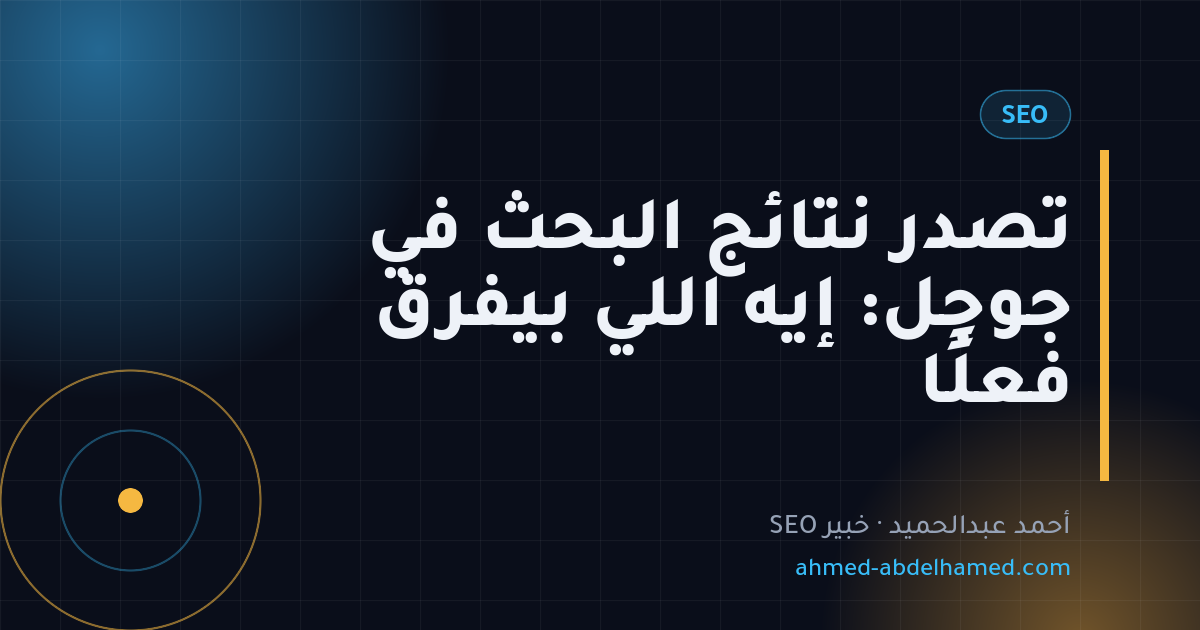 تصدر نتائج البحث في جوجل: إيه اللي بيفرق فعلًا
