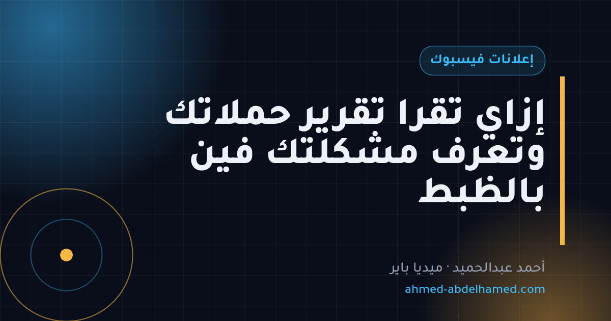 إزاي تقرا تقرير حملاتك وتعرف مشكلتك فين بالظبط