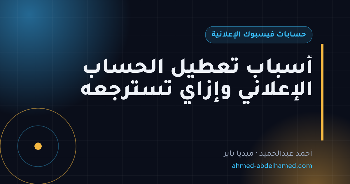 أسباب تعطيل الحساب الإعلاني وإزاي تسترجعه