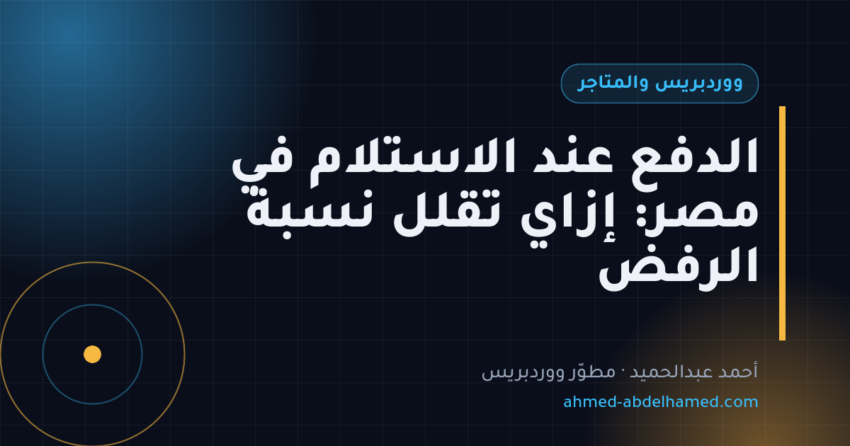 الدفع عند الاستلام في مصر: إزاي تقلل نسبة الرفض